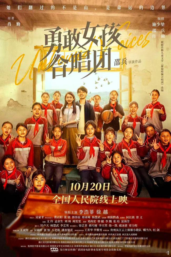 邵兵新片勇敢女孩合唱团《勇敢女孩合唱团》定档 10 月 20 日，取材贵州真实故