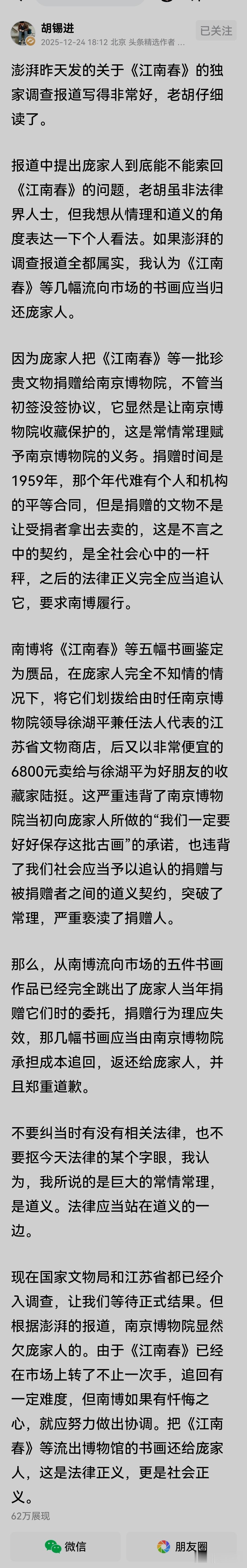 12月24日，胡锡进发帖称，澎湃新闻调查，庞家人把《江南春》等一批珍贵文物捐赠给