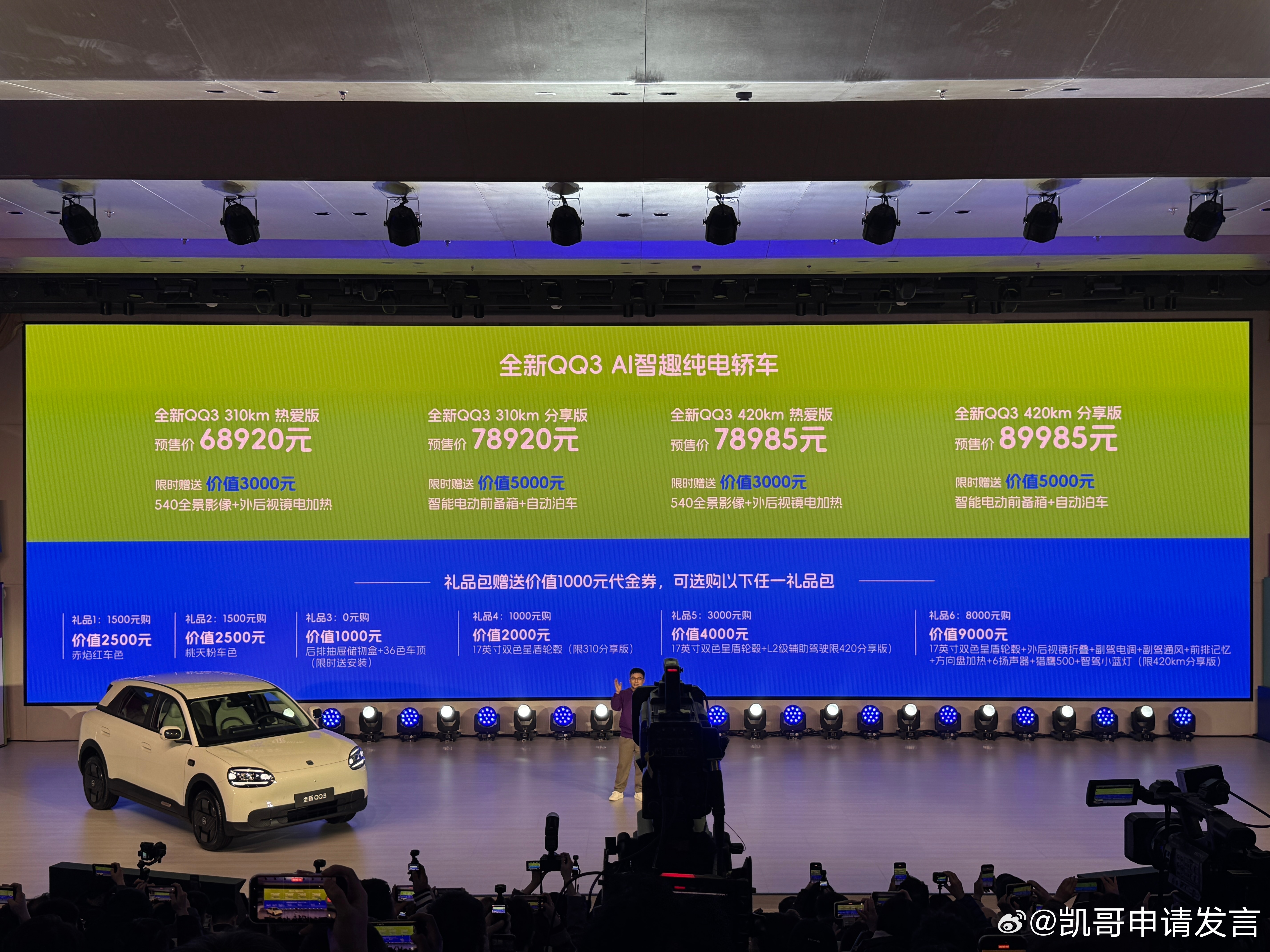 奇瑞全新QQ3正式开启预售，售价区间6.8920万-8.9985万元，共推出四个