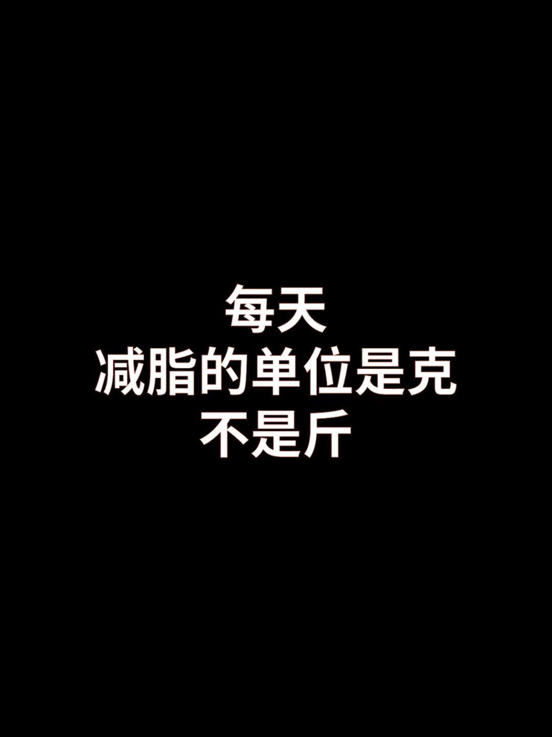 减脂的单位是克，不是斤