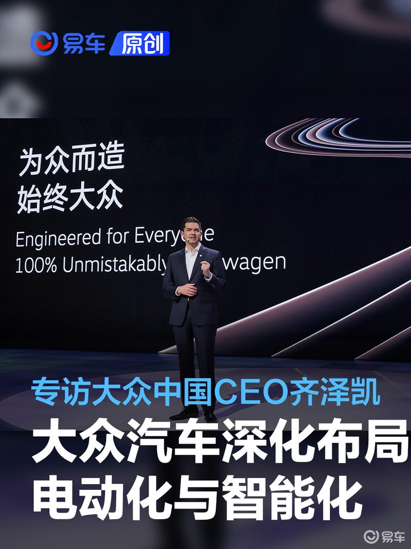 大众汽车深化电动化与智能化布局 专访大众中国CEO齐泽凯博士