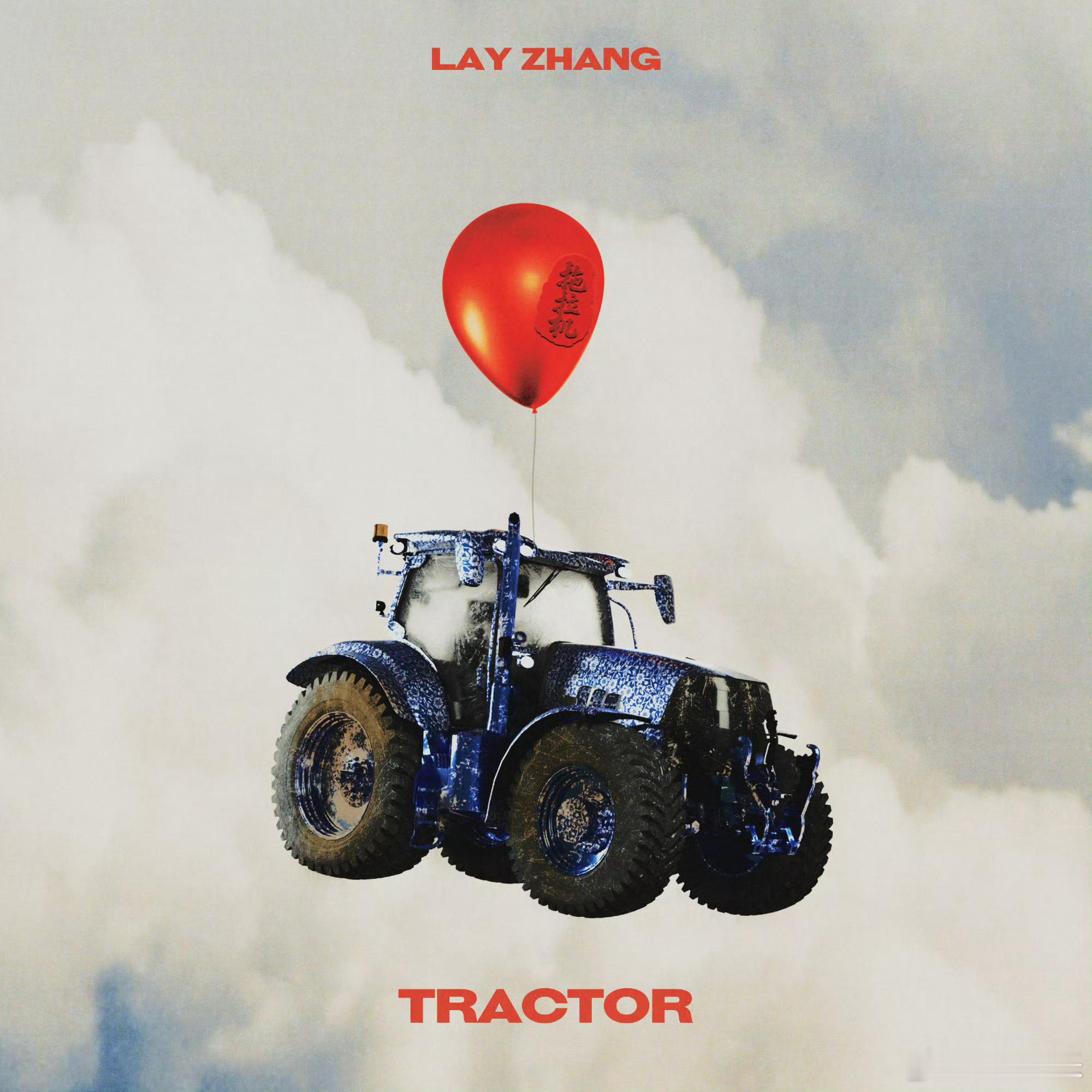张艺兴全新专辑先行曲拖拉机 ​​张艺兴新歌拖拉机全新专辑先行曲《拖拉机》2025