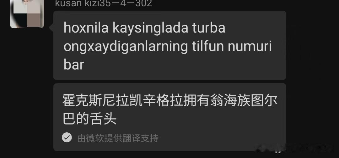 谁认识这是啥语？微软翻译得更看球不懂