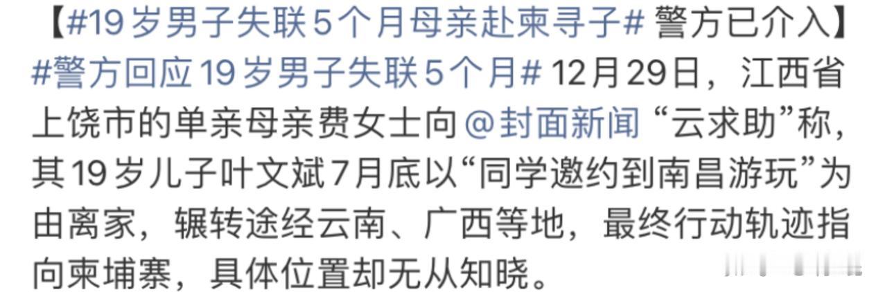 19 岁男子叶文斌疑似被骗至柬埔寨，母亲看到『转卖信息』后赴柬寻子，此类跨国人口