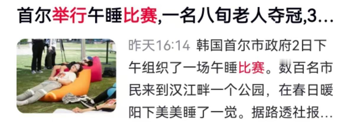 这年头能在比赛里躺赢，绝对算得上一门硬核手艺。就在前几天，韩国首尔汉江公园的多功