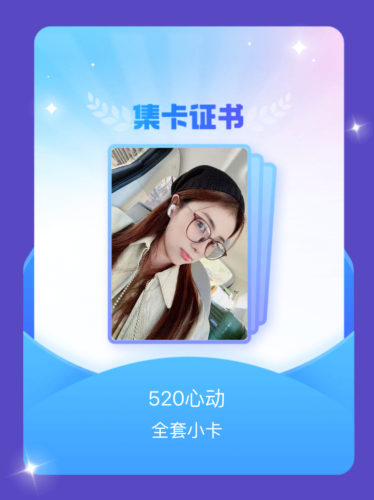 白鹿 我成功集齐了"520心动"的全套小卡！快来看看我的卡册吧~点击网页链接一起