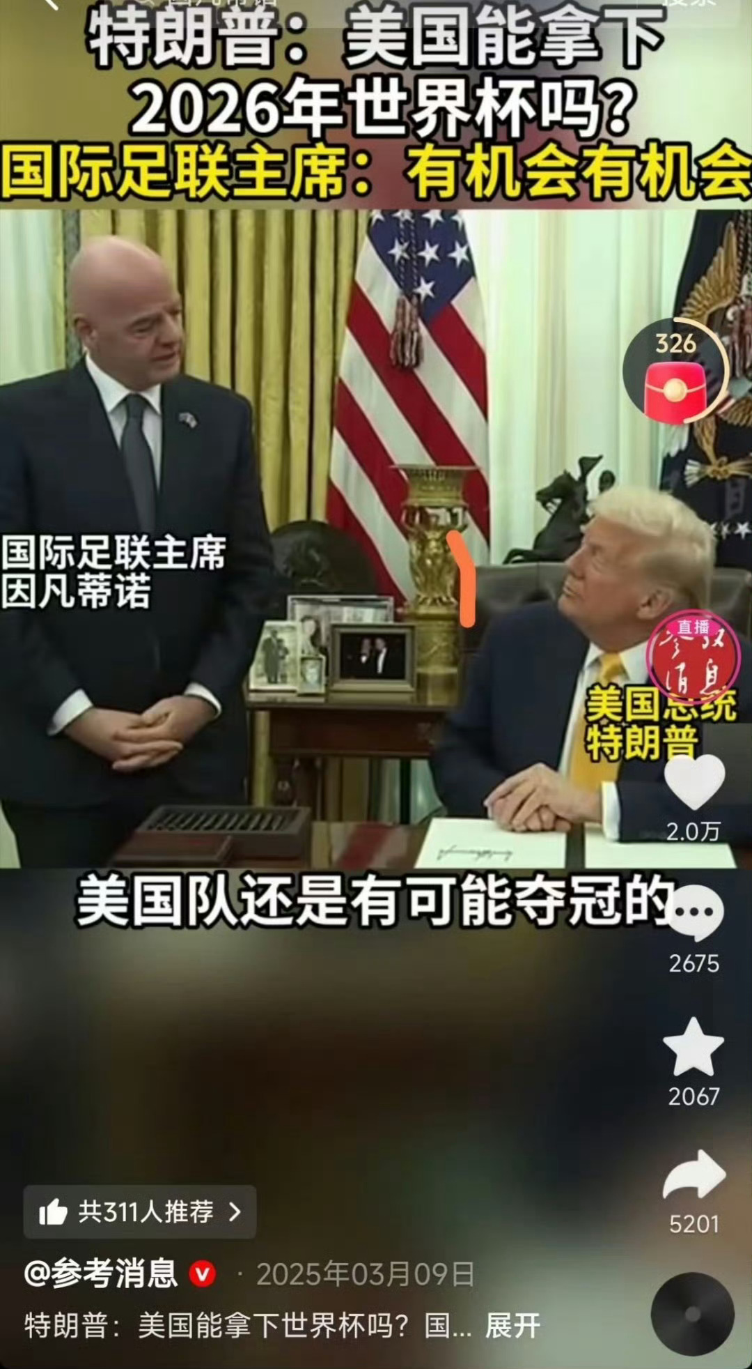 特朗普插手世界杯红牌霸权无处不在！ 