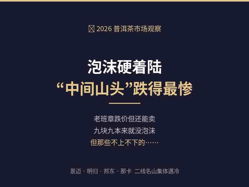 2026普洱茶泡沫硬着陆，你们都在盯着冰岛班章跌了没，我说句实话——跌最惨的不是