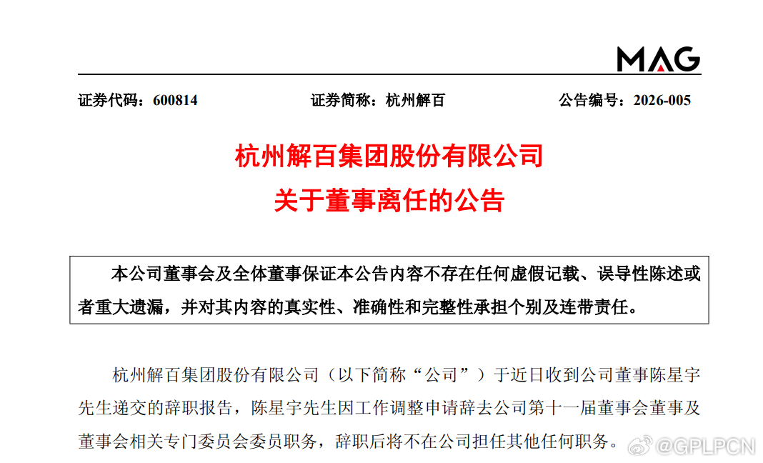 财经 【杭州解百：董事陈星宇因工作调整辞职】杭州解百公告，公司于近日收到公司董事
