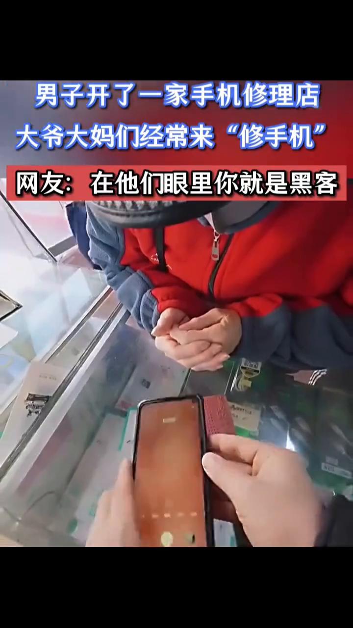 男子开了一家手机修理店，大爷大妈们经常来"修手机"。网友：在他们眼里你就是黑客。