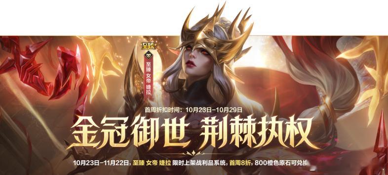 lol手游女帝皮肤首发 至臻 女帝 婕拉 上架战利品系统！10月23日-11月2