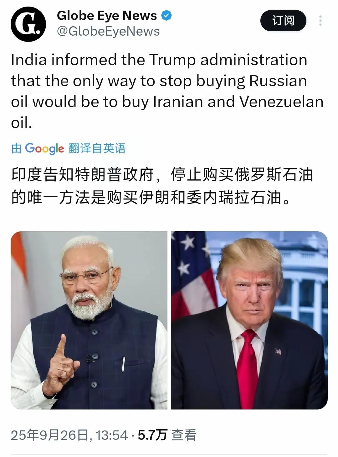 据外媒报道，印度向美国表示，要自己停止购买俄罗斯石油，就只能从伊朗和委内瑞拉进口