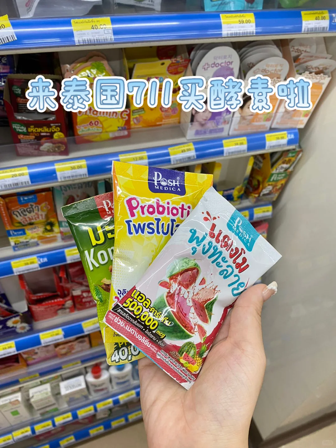 泰国🇹🇭711 亲测不踩雷的posh酵素