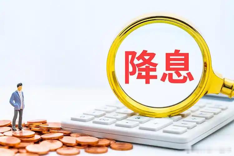 鲍威尔暗示美联储或在9月降息 降息的概率越来越大了[666][努力]，他降咱也会