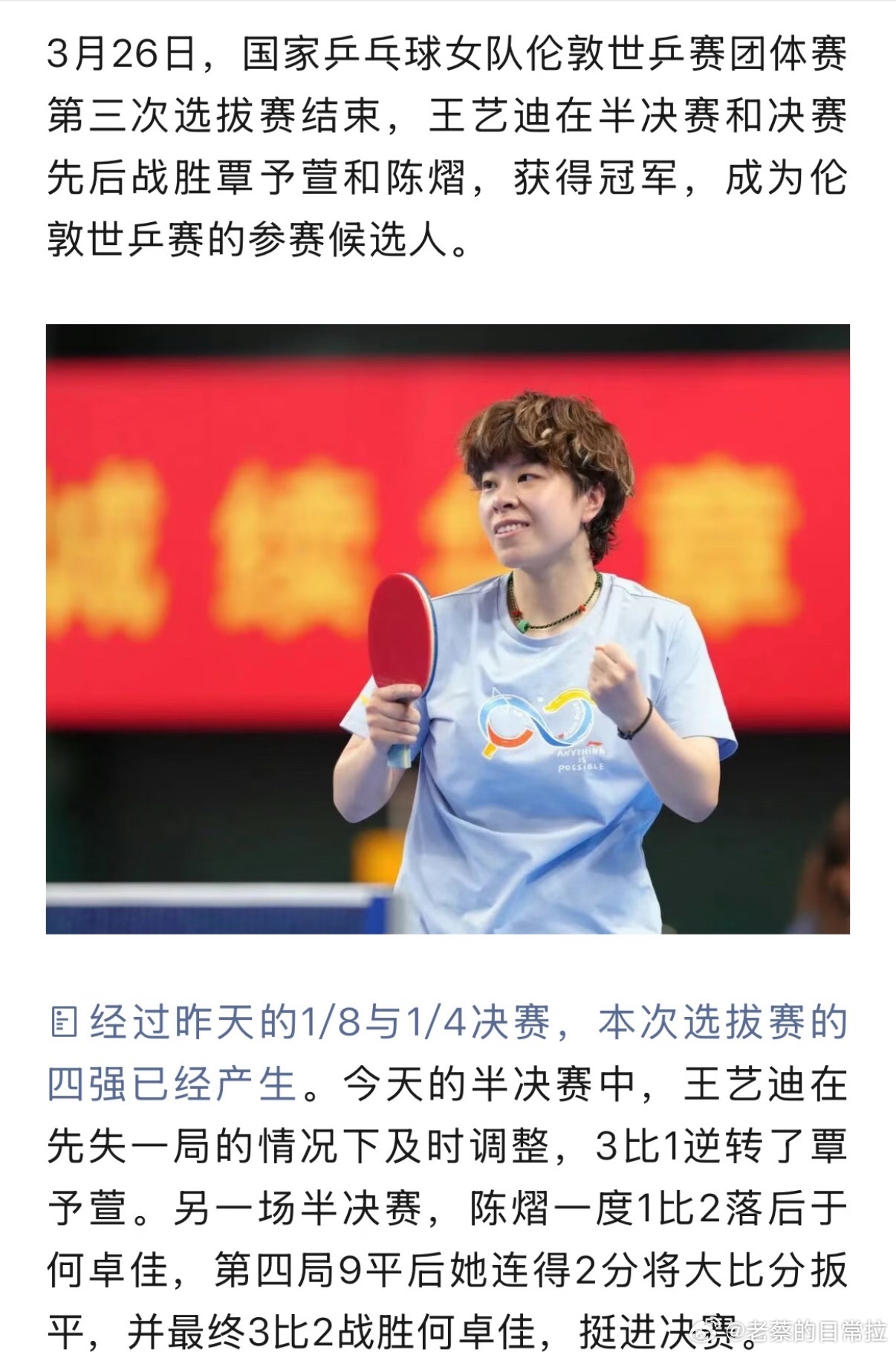 女乒第三次选拔王艺迪夺冠 国乒女队世乒赛选拔赛落幕，王艺迪状态火热，半决赛逆转覃