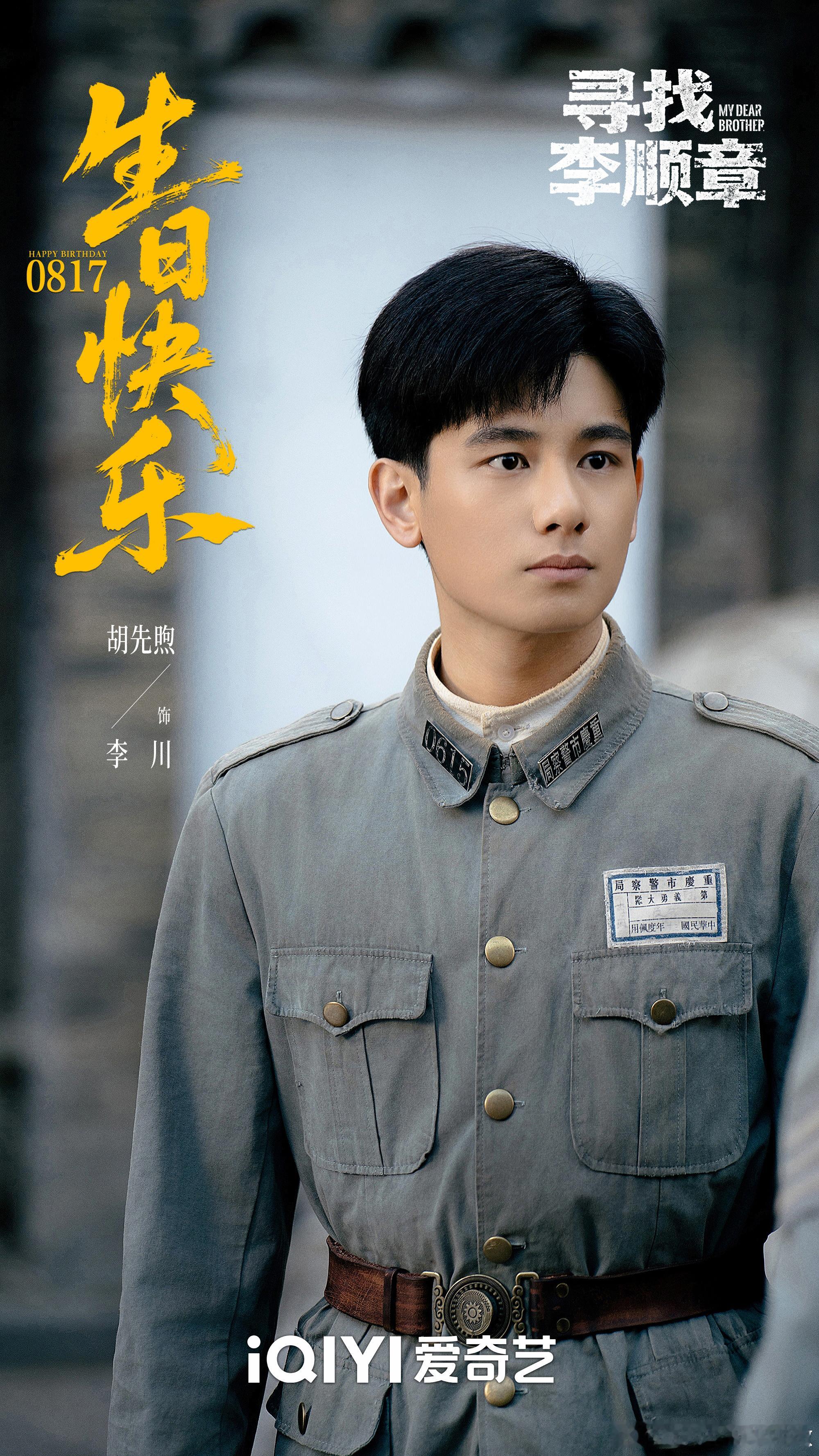 潘粤明、胡先煦主演，电视剧《寻找李顺章》24集变更为20集，已过审即将下证，爱奇