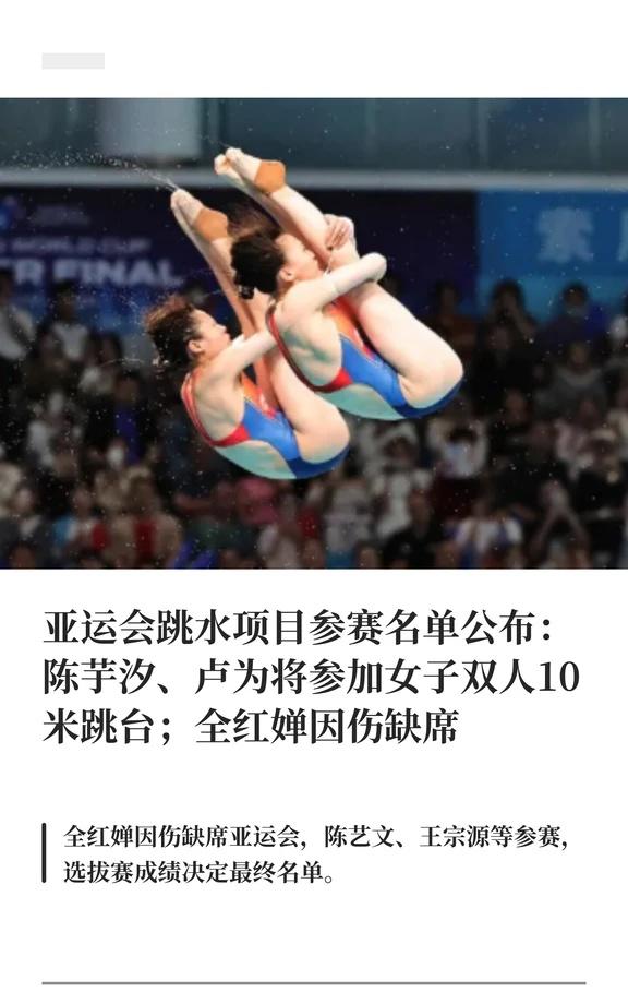 陈芋汐、卢为入选亚运会跳水项目
6月24日，体育总局游泳中心公示了2026年爱知