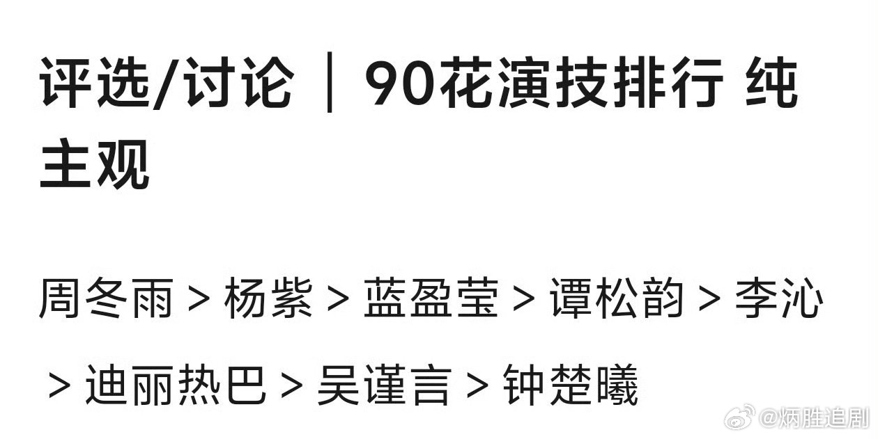 网友评价90🌸演技排名，大家觉得呢？ 