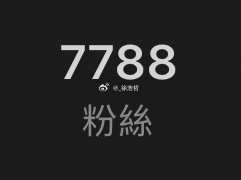 0033（嗯，我怎么下意识打出来这串数字，肯定是看小白发的微博太多啦） 