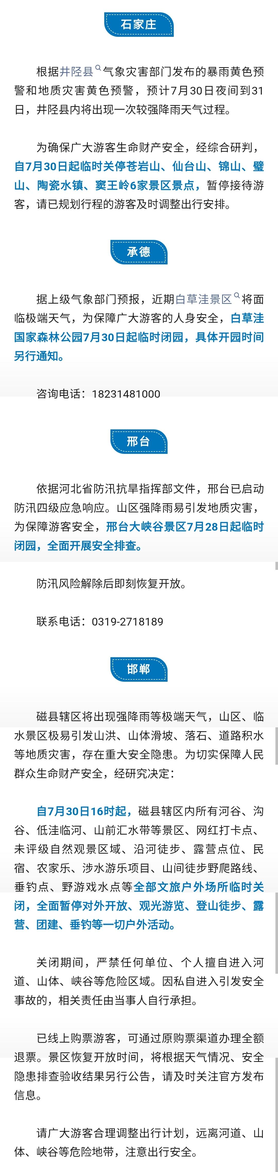 【受降雨影响，河北部分景区临时关闭！】受降雨影响，河北多地发布景区临时关闭的通告