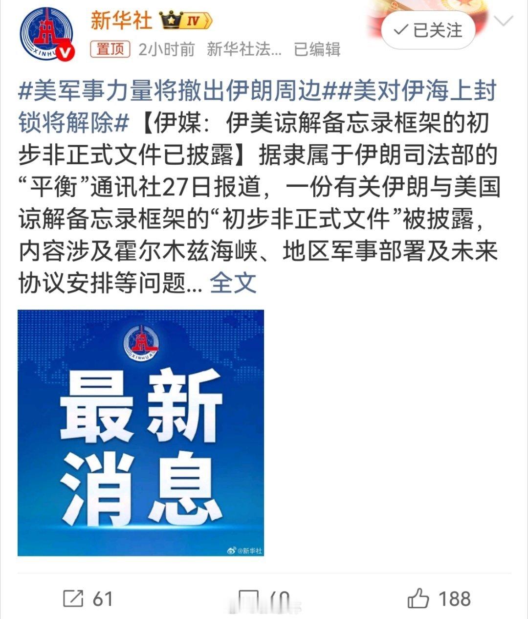 美军事力量将撤出伊朗周边微博热搜 伊美关系迎来重大缓和转机。伊朗媒体披露伊美谅解