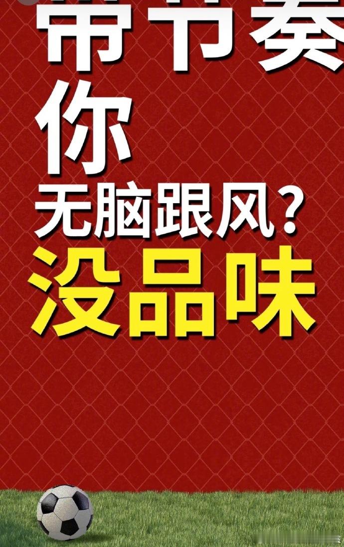 rapper就是球迷最强怼替看着这些文案我才知道，原来怼回去也能这么有水平。 ​