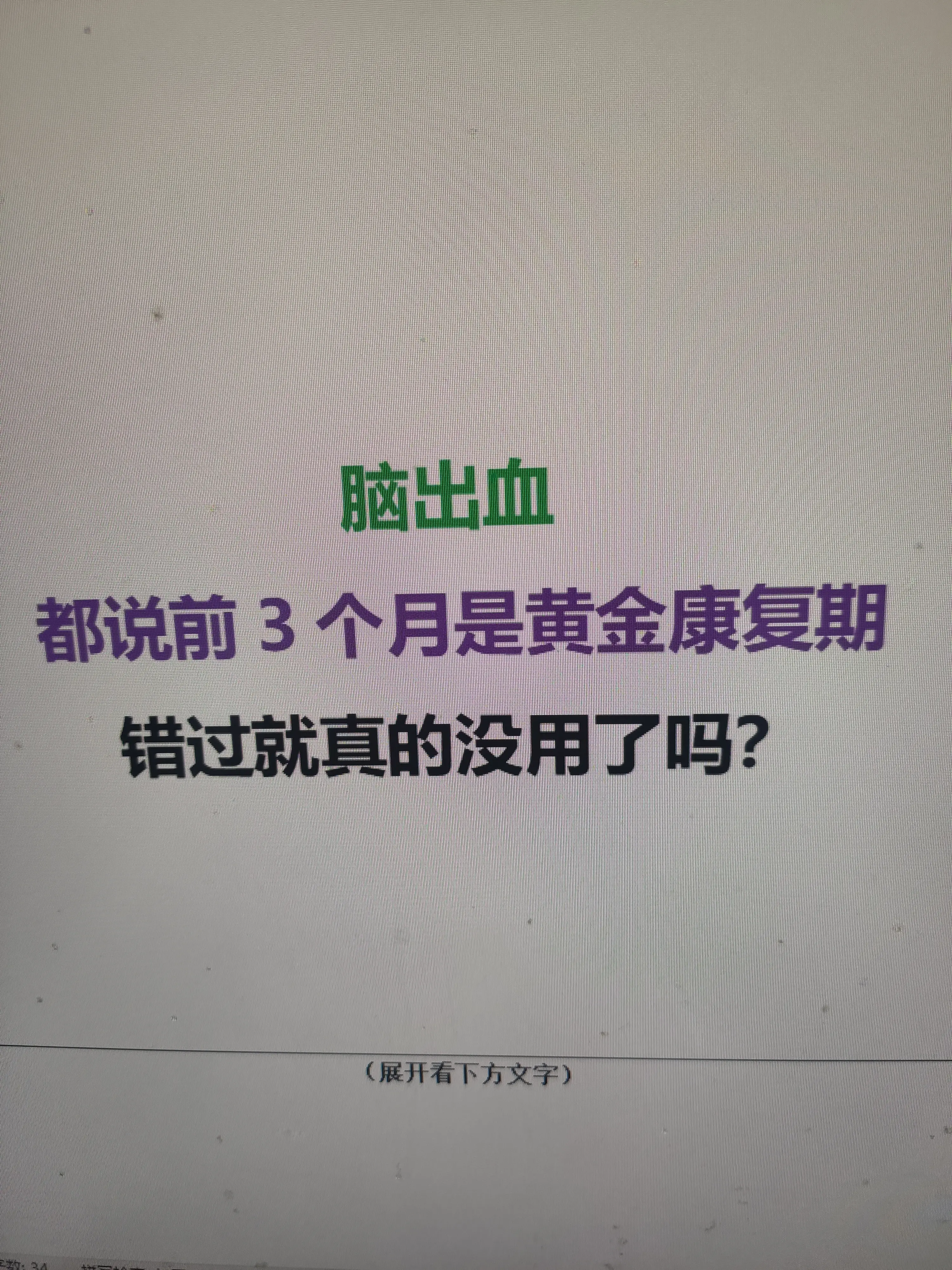 您好，我是神经外科刘医生。先给您吃颗定心丸——"错过3个月就没救了"是...