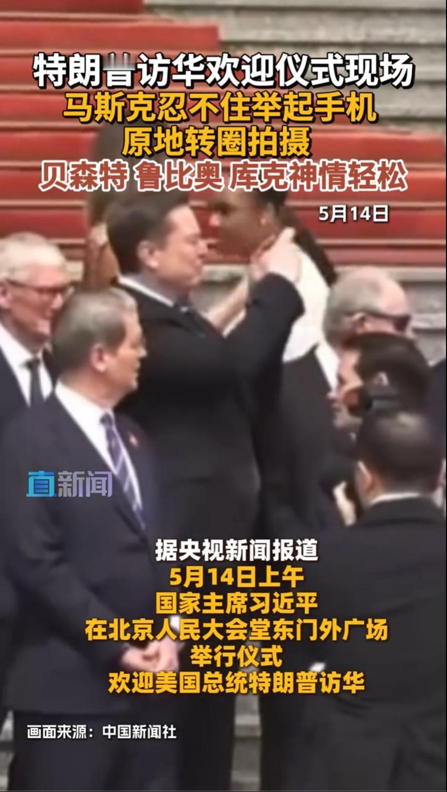 在5月14日上午的人民大会堂前，马斯克的一个举动引发了外界高度关注、致敬。他用手