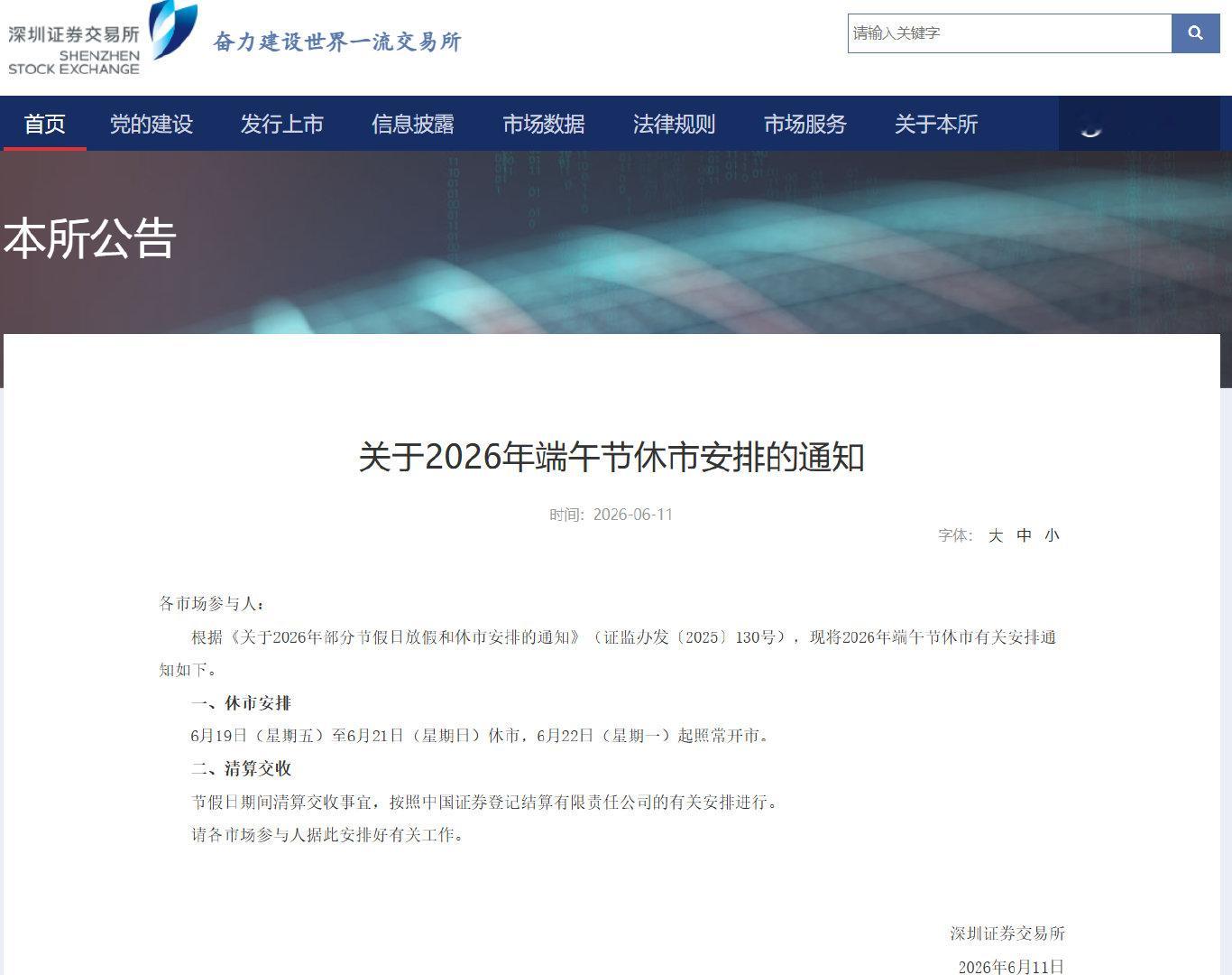 【A股端午节休市安排】6月11日，沪深北交易所发布关于2026年端午节休市安排的
