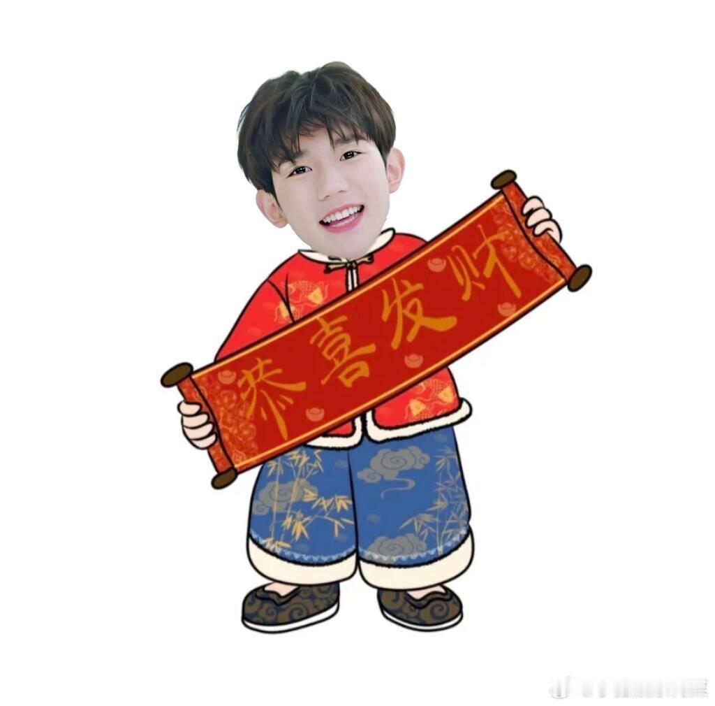 新年第一个红包是王源给的 王源的新年祝福太戳人，红包更是锦上添花，祝我们新的一年