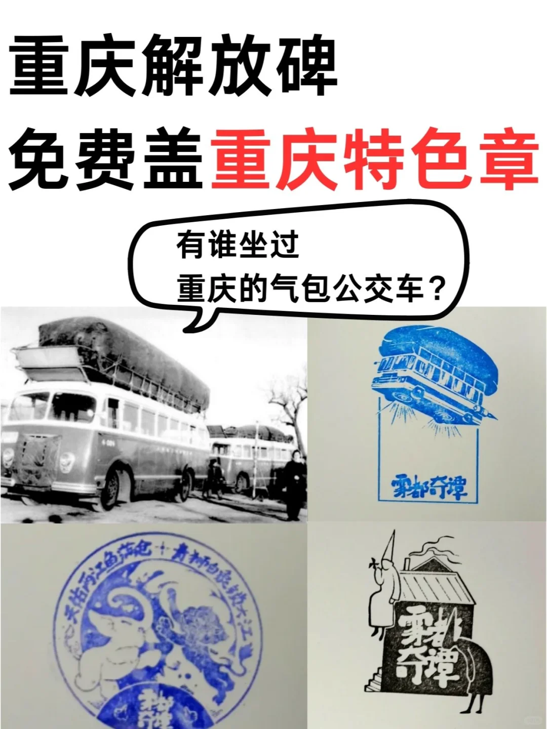 在重庆解放碑，当然要盖重庆zui有特色的章