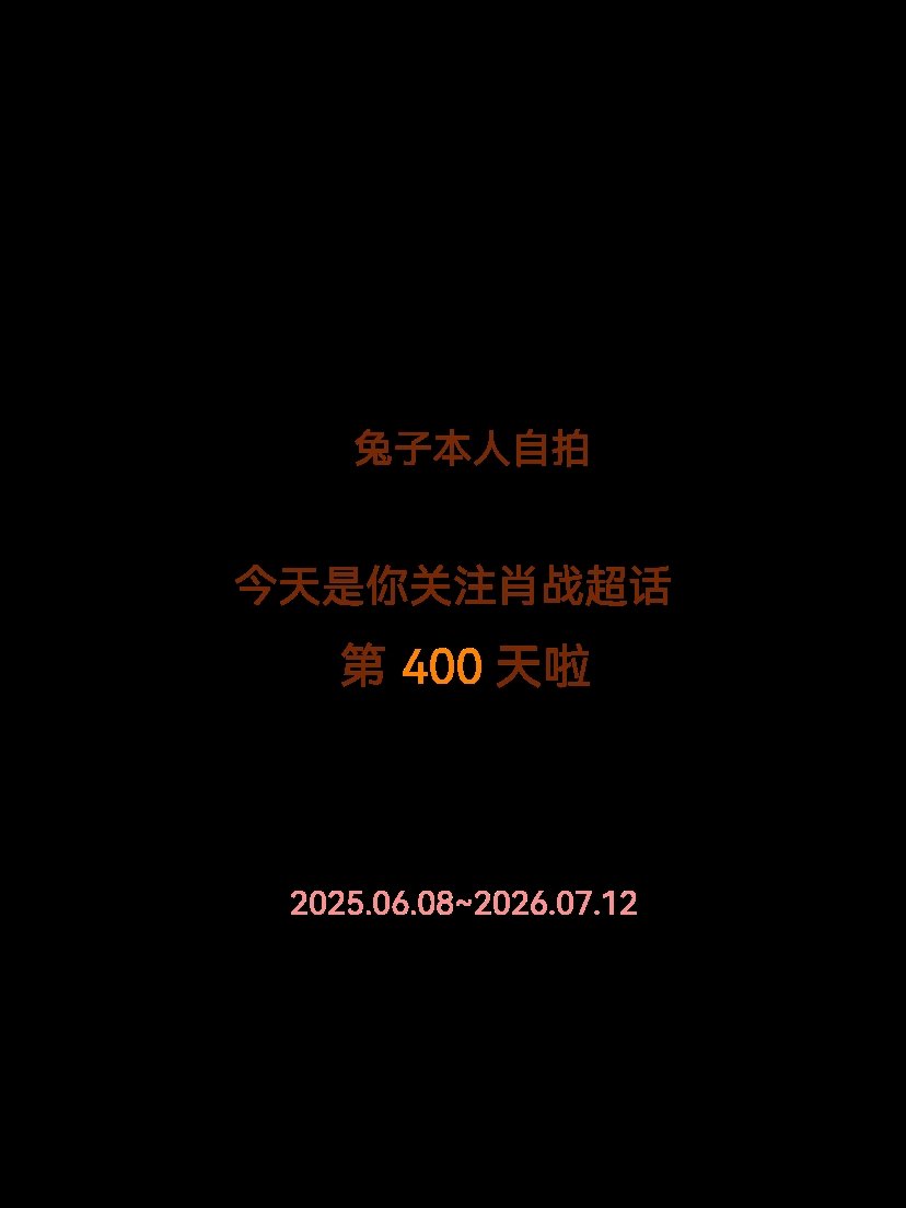肖战肖战今天是我关注超话的第400天，希望能继续伴你一路前行～ 