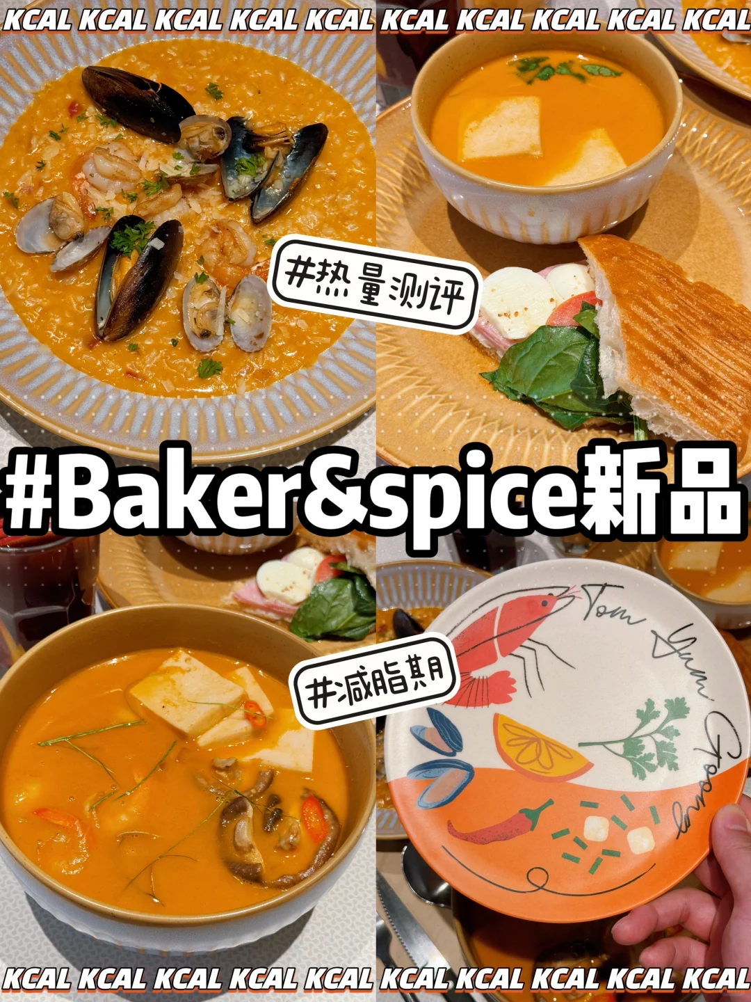 海鲜🦐酸辣冬阴功‼️baker&spice热量测评