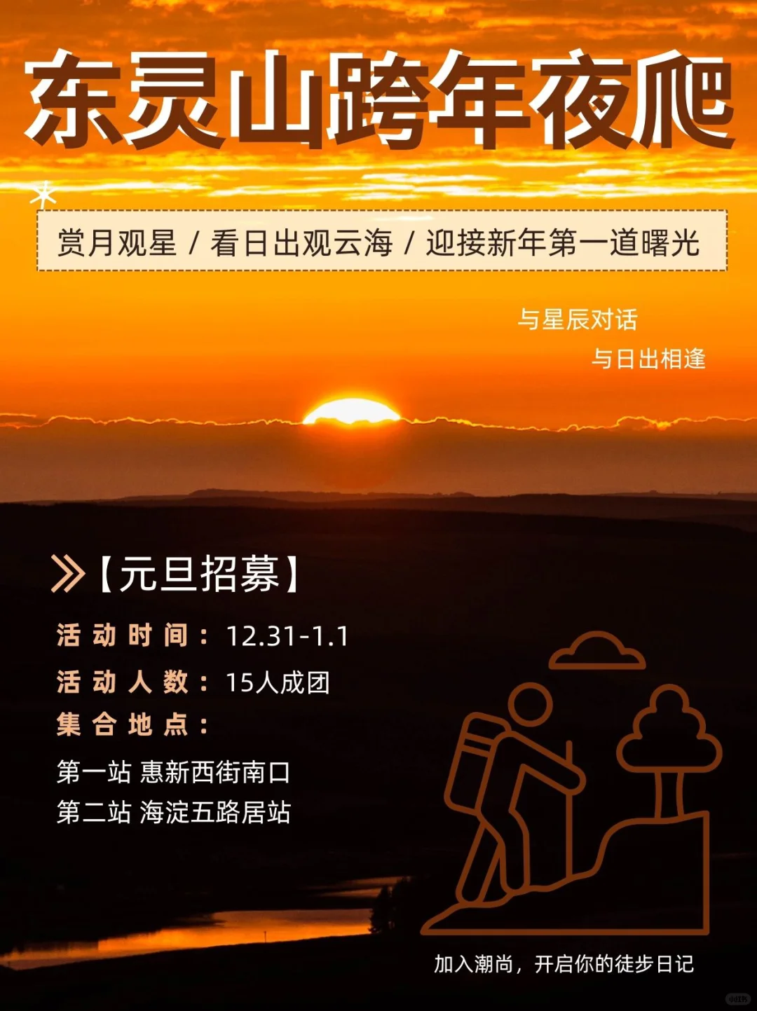 东灵山夜爬招募⛰️观星辰看云海迎接新年日出