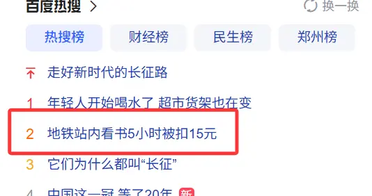 地铁站内看书5小时 女子出站被额外扣15元超时车费 官方回应：乘车时限270分钟 超时要补交最高票价