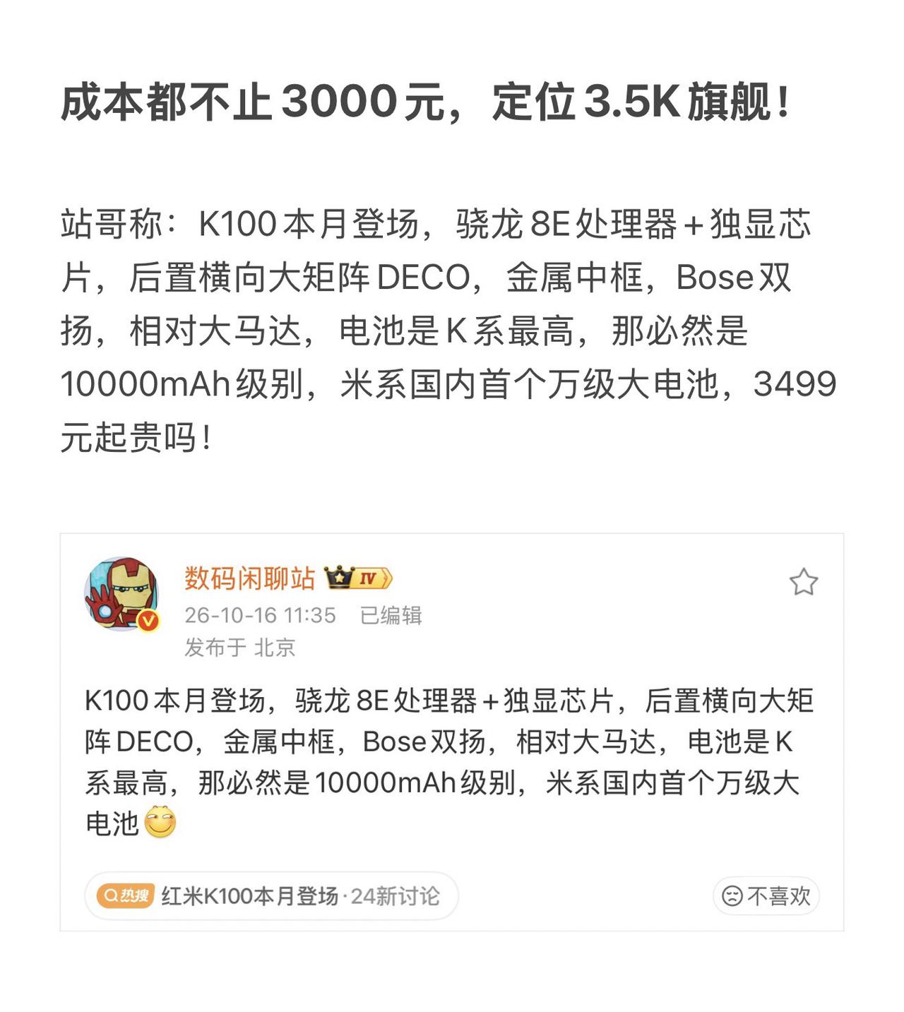 成本都不止3000元，定位3.5K旗舰！

站哥称：K100本月登场，骁龙8E处