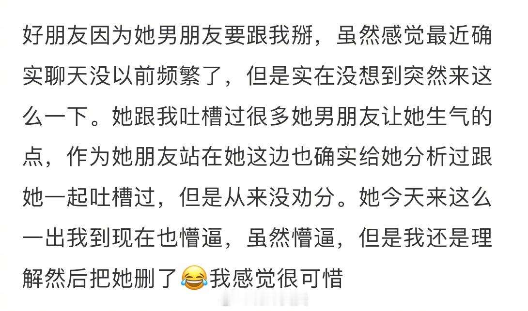 好朋友因为她男朋友要跟我掰 ​​​