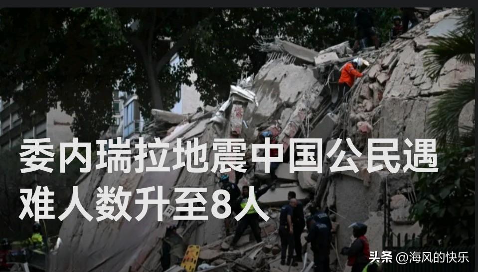 委内瑞拉"6·24"强震中国公民遇难人数升至8人

    据外媒报道据中国驻委