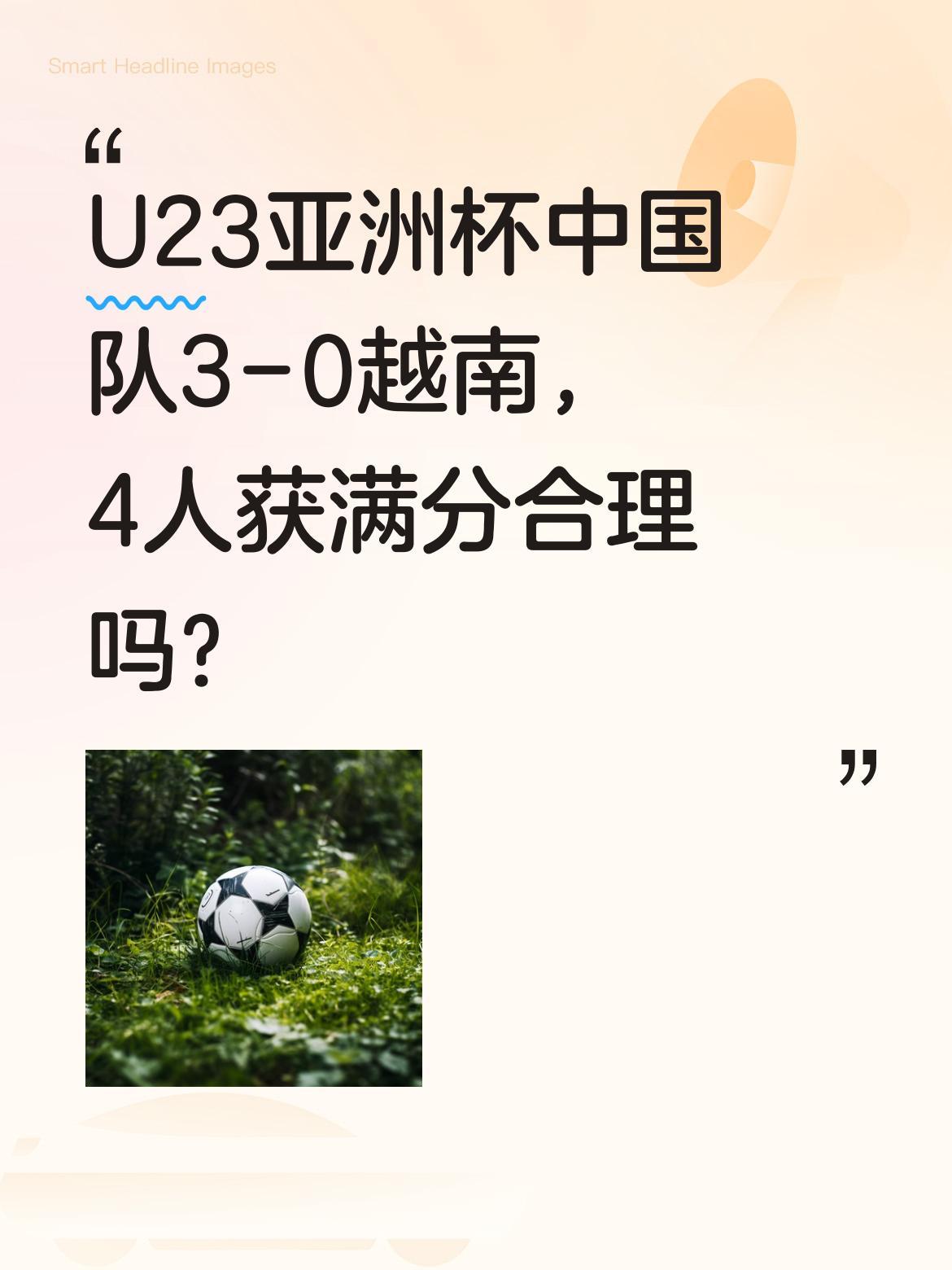 U23亚洲杯中国队3-0越南，4人获满分合理吗？
亚足联技术评分中，中国队4名球