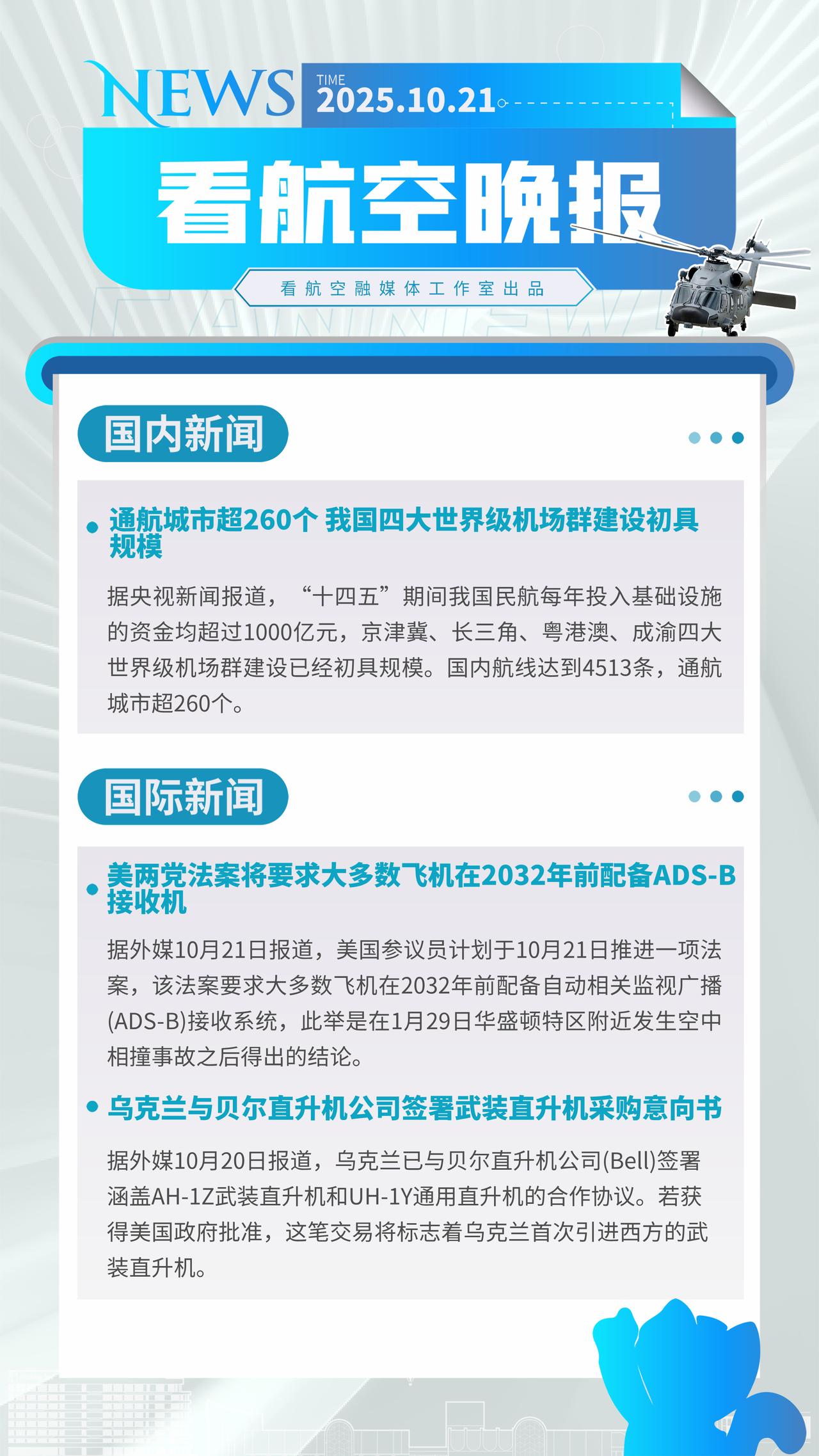 10.21晚报
通航城市超260个 我国四大世界级机场群建设初具规模
美两党法案