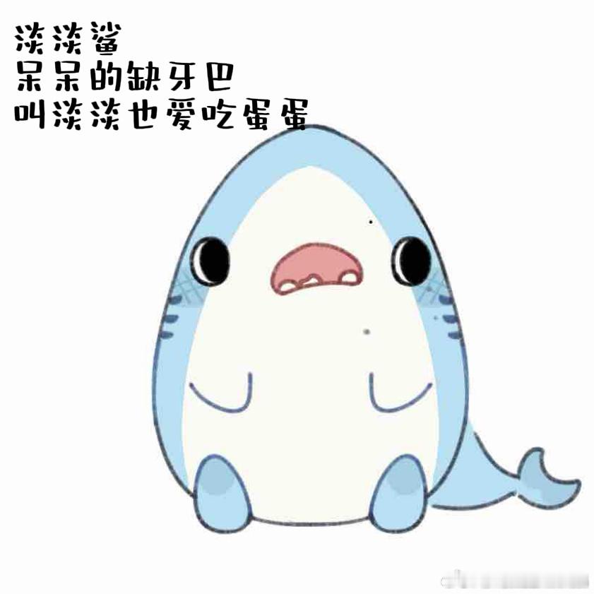 淡淡鲨，鲨蛋（bushi滑跪🧎） 