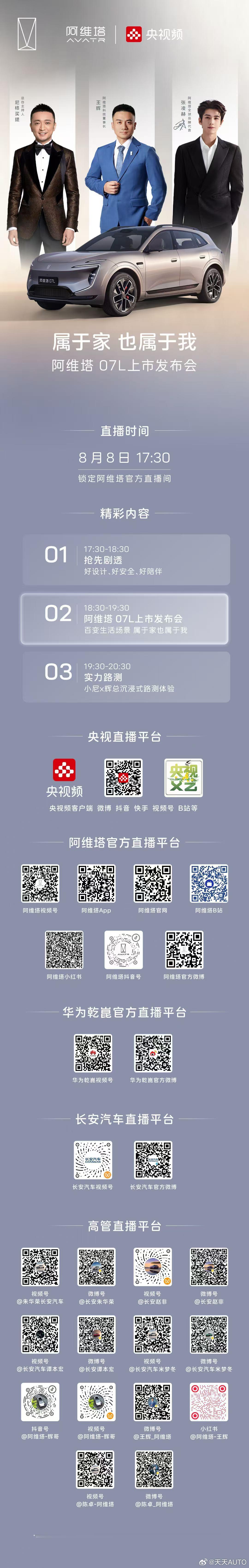 新华AUTO:阿维塔07L全新上市发布会即将开启8月8日17:30，锁定官方直播