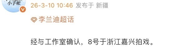 对接称李兰迪在嘉兴拍戏 日前，网传张新成 李兰迪同为浙江IP，感情复合，引起热议