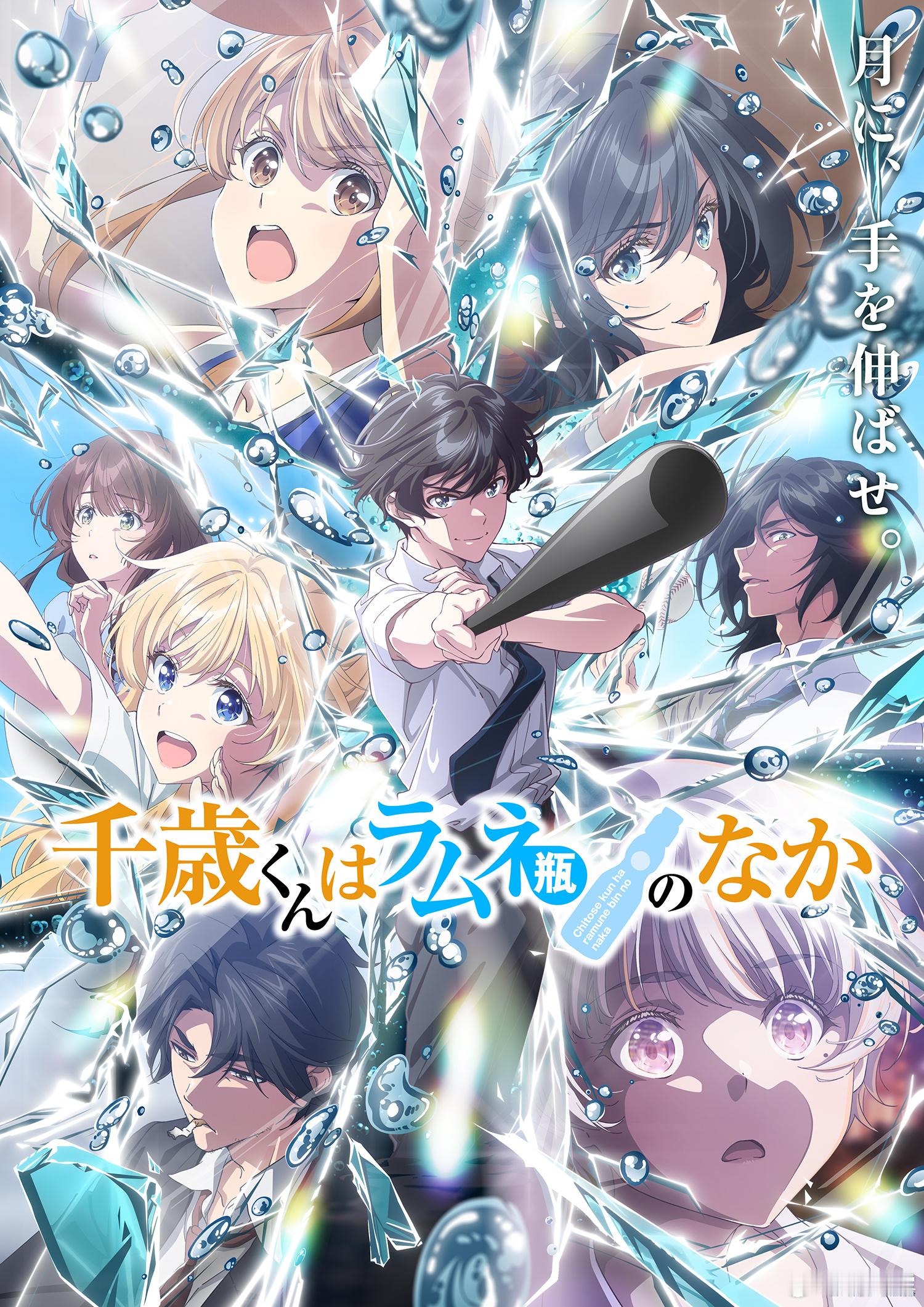 TV动画『弹珠汽水瓶里的千岁同学』第2季度视觉绘解禁、10月放送开始！ 