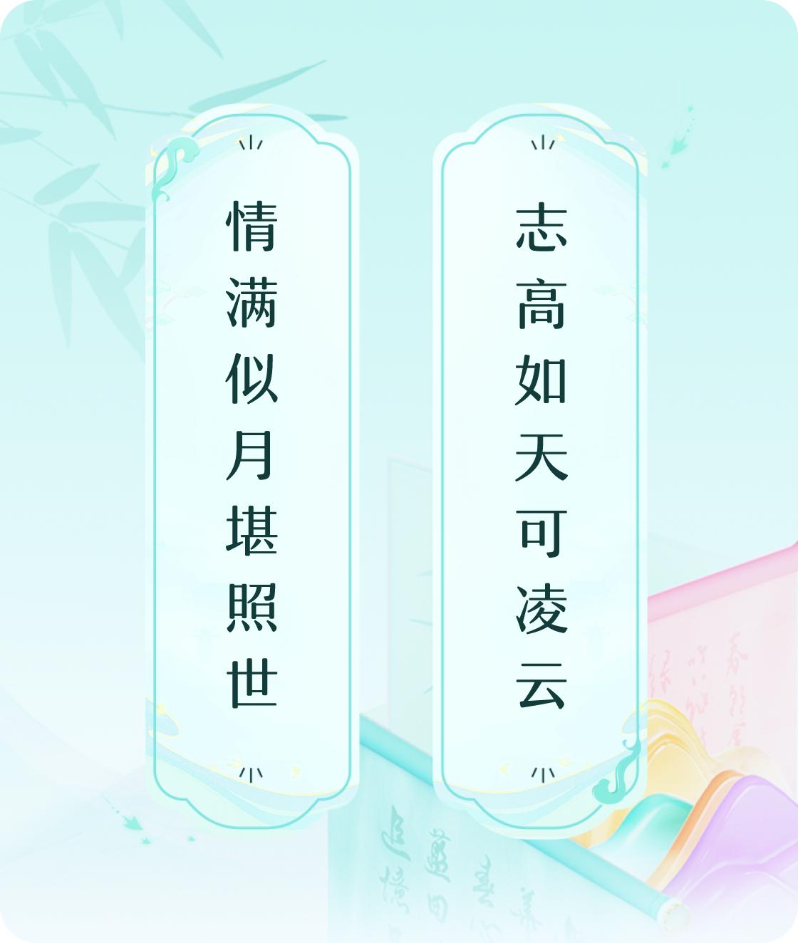 #对对联飞花令#上联：情满似月堪照世，下联：志高如天可凌云。我正在参与【对对联 