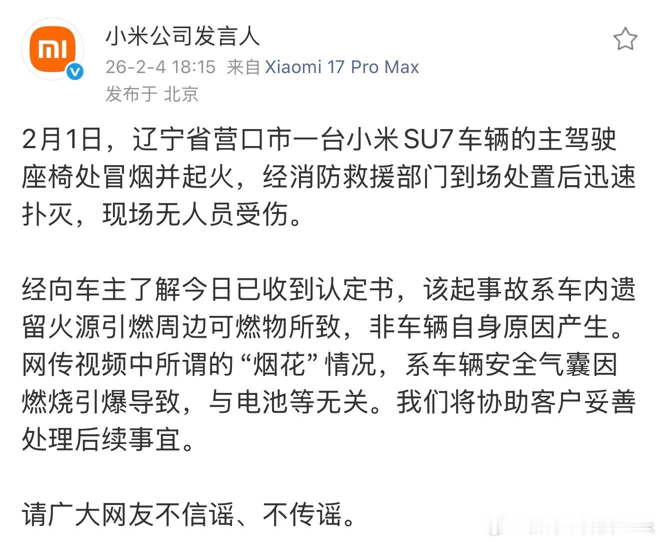 营口小米SU7起火的事情消防认定书出来了，车主已经收到了。划重点：该起事故系车内