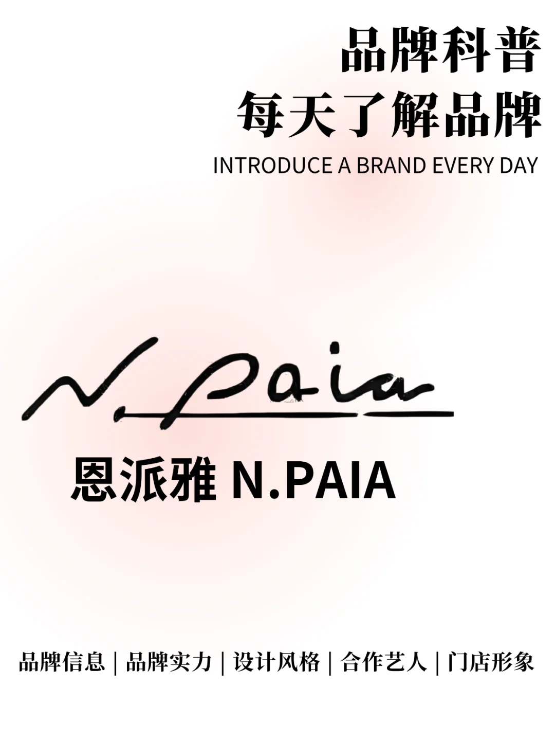 每天了解一个品牌 | 恩派雅 N.PAIA