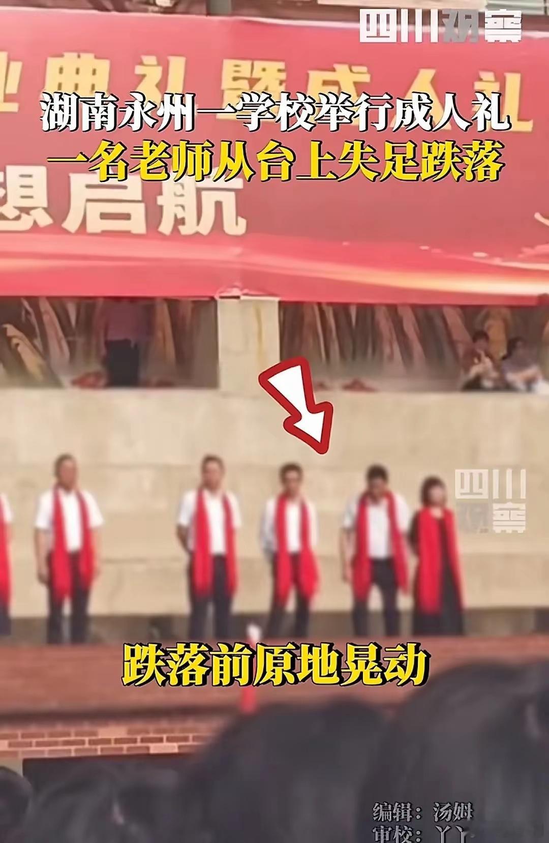 湖南一老师从学生成人仪式舞台坠落从学校回应来看，老师是因为低血糖没有站稳，这才坠