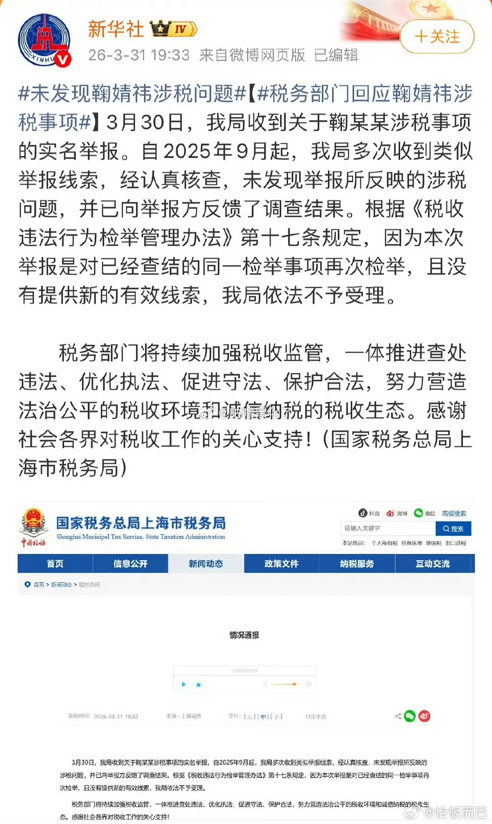 税务局回应了，说未发现鞠婧祎涉税问题 