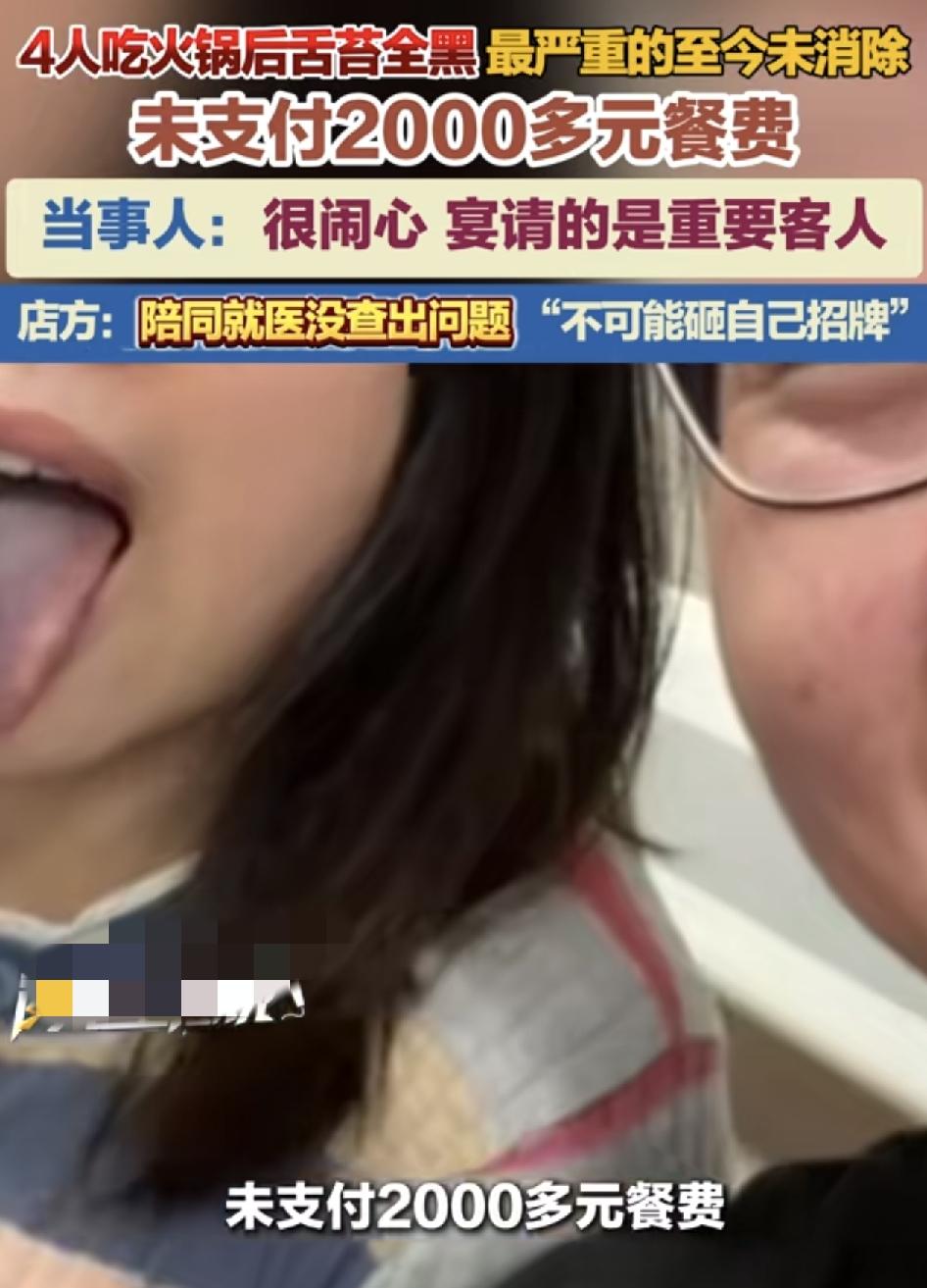 重庆有网友邀请三位朋友到火锅店吃火锅，可吃完之后舌苔全部变黑，有人至今也无法消除